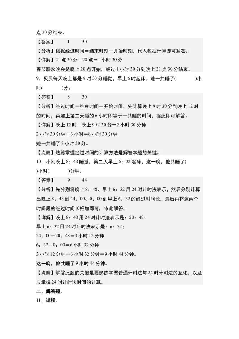 第六单元：经过时间的计算问题专项练习-（教师版）人教版_26春人教版数学三下_00、更新资料3月18日_解决问题专项练习-T7(1)_2024版