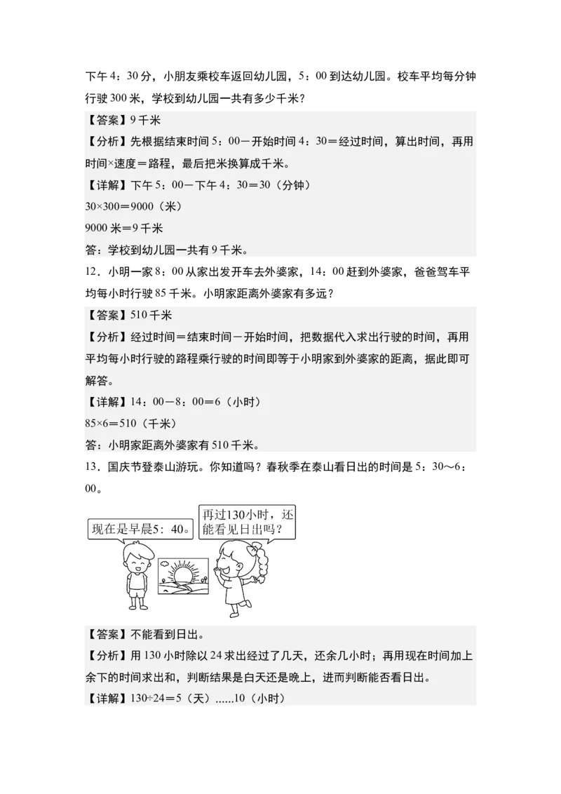 第六单元：经过时间的计算问题专项练习-（教师版）人教版_26春人教版数学三下_00、更新资料3月18日_解决问题专项练习-T7(1)_2024版