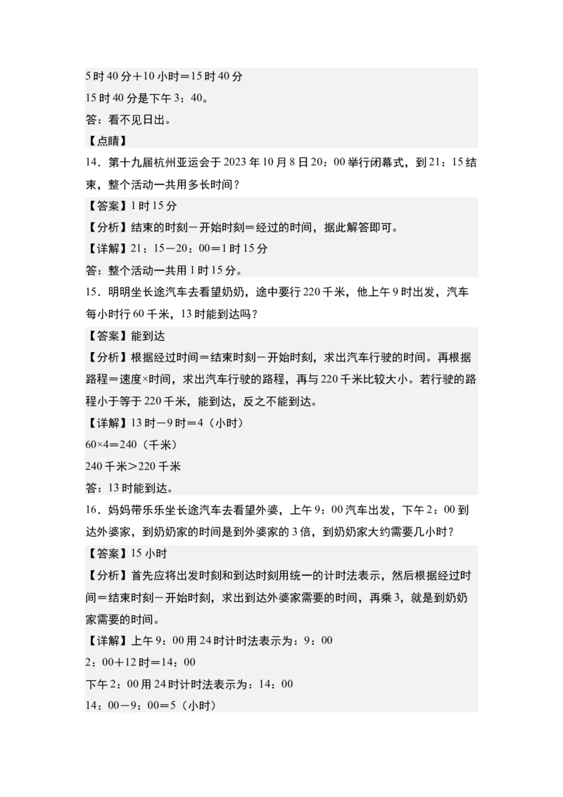 第六单元：经过时间的计算问题专项练习-（教师版）人教版_26春人教版数学三下_00、更新资料3月18日_解决问题专项练习-T7(1)_2024版