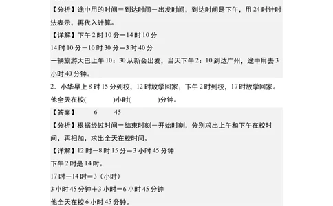 第六单元：经过时间的计算问题专项练习-（教师版）人教版_26春人教版数学三下_00、更新资料3月18日_解决问题专项练习-T7(1)_2024版