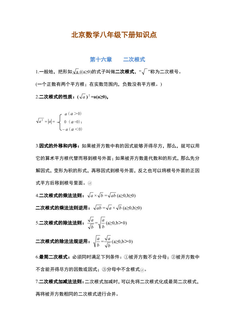北京八年级下册数学知识点_24秋《初中各科知识点梳理》_初中数学《知识梳理》7-9年级上下册_北师大版数学7-9年级上下册知识点汇总_北师大数学7-9年级下册知识点汇总