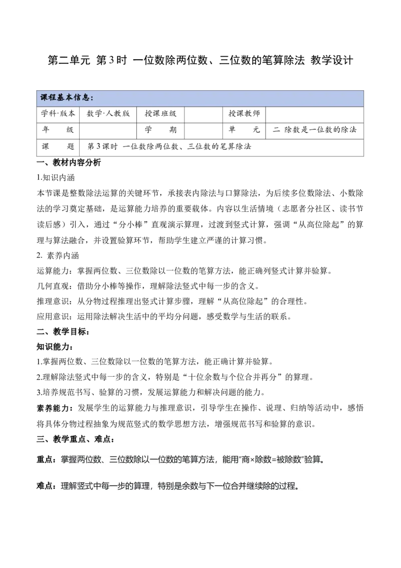 第二单元第03课时一位数除两位数、三位数的笔算除法（教学设计）（新教材）_26春人教版数学三下_00、更新资料3月18日_教学设计(3)_新课标资料（看这里面）