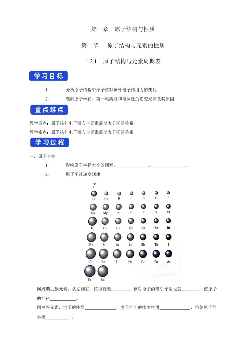 1.2.2元素周期律-学案-2020-2021学年下学期高二化学同步精品课堂(新教材人教版选择性必修2)（原卷版）_高化_2025春-人教版高中化学_04新版高中化学选择性必修2_04课件+教案+学案+习题_学案