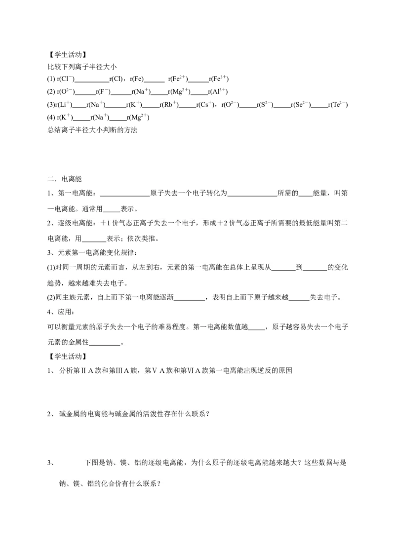 1.2.2元素周期律-学案-2020-2021学年下学期高二化学同步精品课堂(新教材人教版选择性必修2)（原卷版）_高化_2025春-人教版高中化学_04新版高中化学选择性必修2_04课件+教案+学案+习题_学案