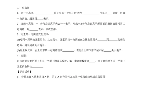 1.2.2元素周期律-学案-2020-2021学年下学期高二化学同步精品课堂(新教材人教版选择性必修2)（原卷版）_高化_2025春-人教版高中化学_04新版高中化学选择性必修2_04课件+教案+学案+习题_学案