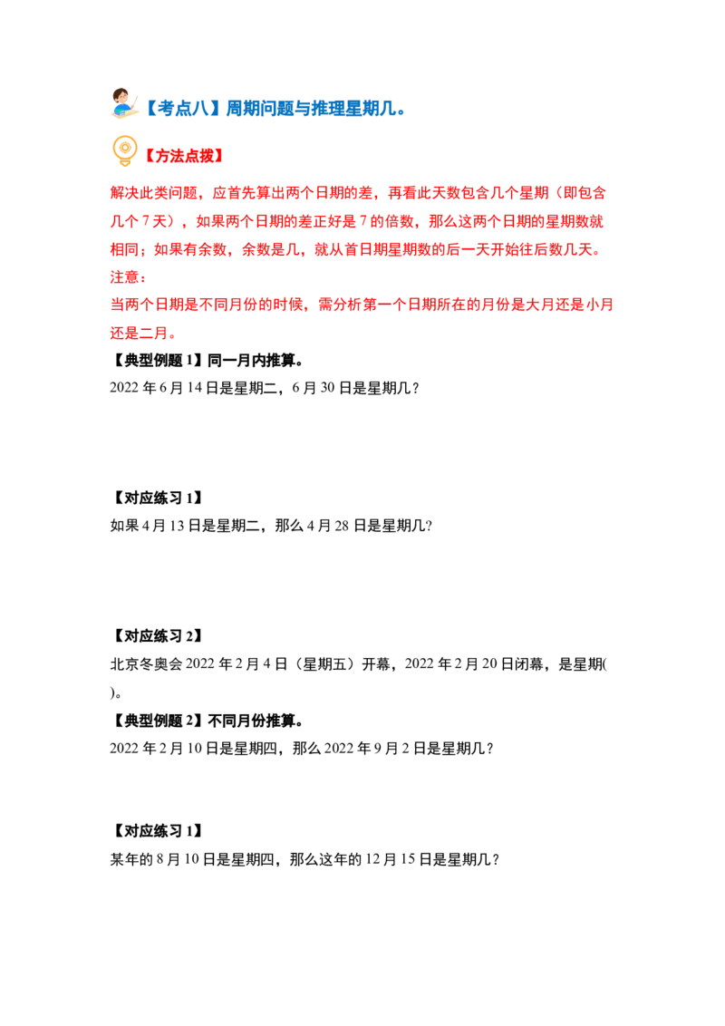 第六单元年、月、日（八大考点）-（学生版）人教版_26春人教版数学三下_00、更新资料3月18日_解决问题专项练习-T7(1)_2024版