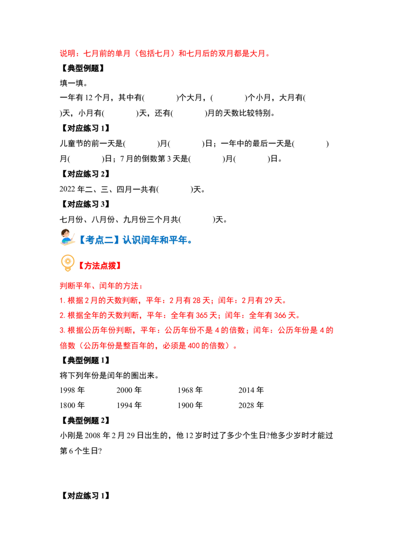 第六单元年、月、日（八大考点）-（学生版）人教版_26春人教版数学三下_00、更新资料3月18日_解决问题专项练习-T7(1)_2024版