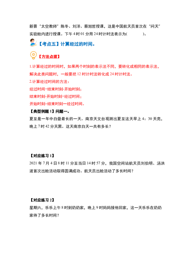 第六单元年、月、日（八大考点）-（学生版）人教版_26春人教版数学三下_00、更新资料3月18日_解决问题专项练习-T7(1)_2024版