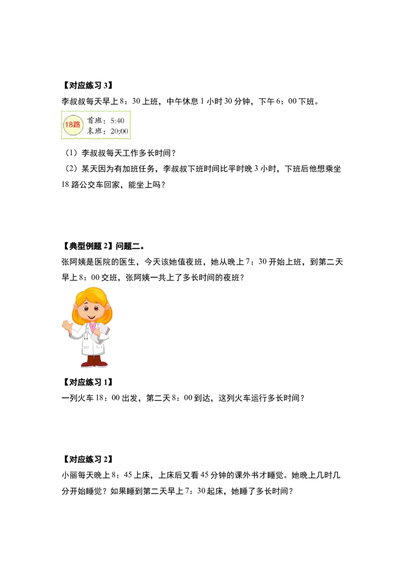 第六单元年、月、日（八大考点）-（学生版）人教版_26春人教版数学三下_00、更新资料3月18日_解决问题专项练习-T7(1)_2024版