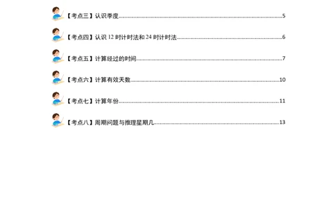 第六单元年、月、日（八大考点）-（学生版）人教版_26春人教版数学三下_00、更新资料3月18日_解决问题专项练习-T7(1)_2024版