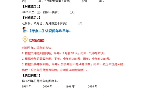 第六单元年、月、日（八大考点）-（学生版）人教版_26春人教版数学三下_00、更新资料3月18日_解决问题专项练习-T7(1)_2024版
