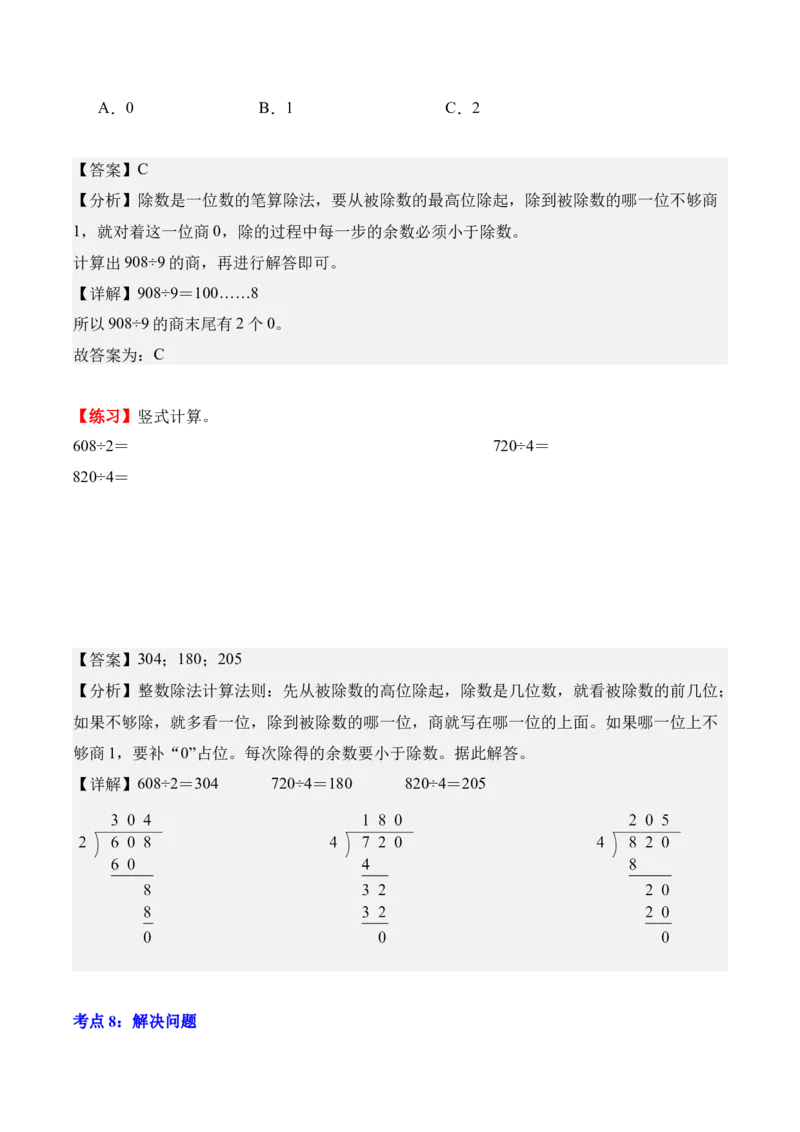 第二单元：除数是一位数的除法（知识清单）（新教材）（解析版）_26春人教版数学三下_00、更新资料3月18日_知识总结(4)_新课标资料（看这里面）