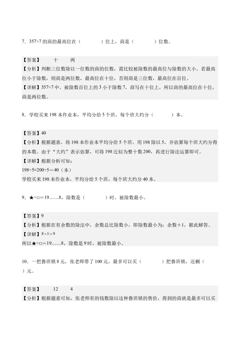 第二单元：除数是一位数的除法（知识清单）（新教材）（解析版）_26春人教版数学三下_00、更新资料3月18日_知识总结(4)_新课标资料（看这里面）