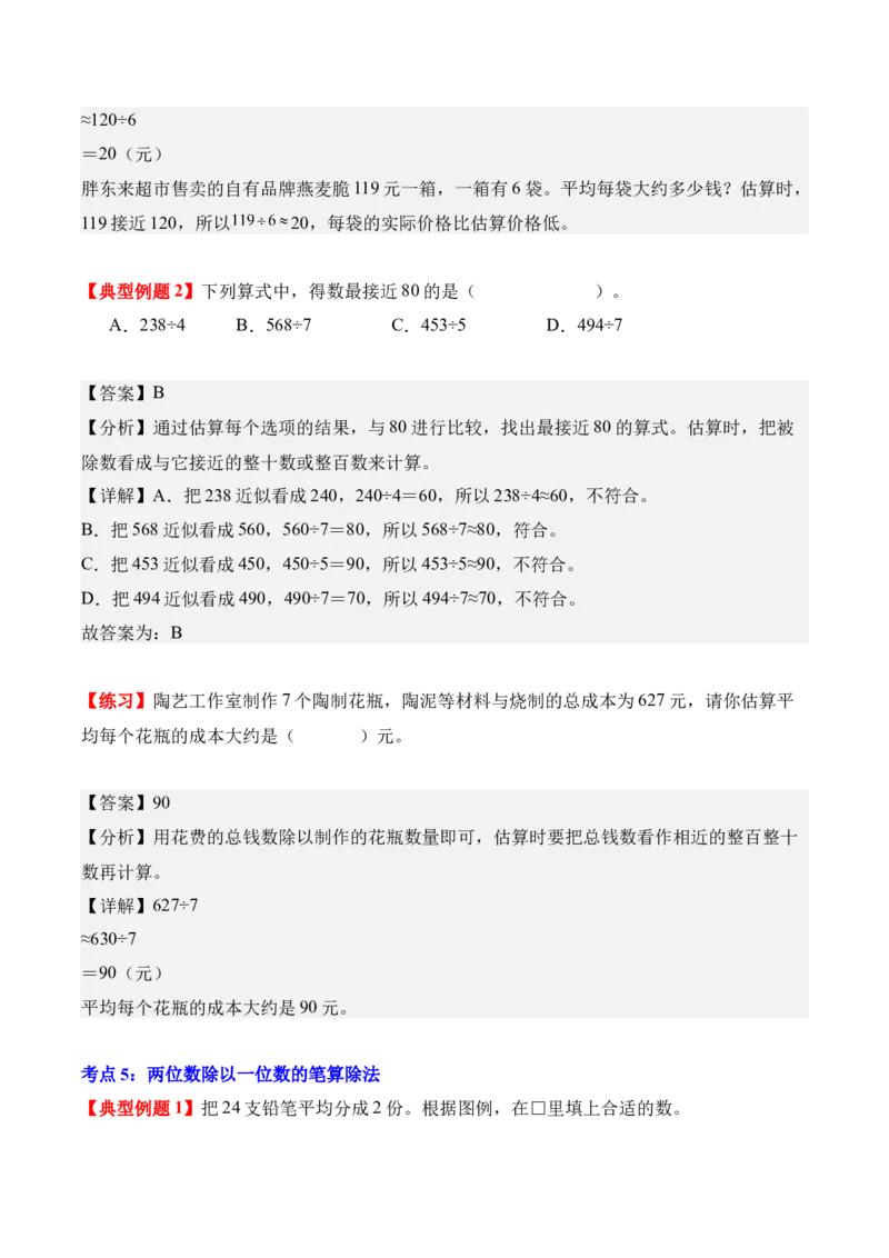第二单元：除数是一位数的除法（知识清单）（新教材）（解析版）_26春人教版数学三下_00、更新资料3月18日_知识总结(4)_新课标资料（看这里面）