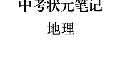 6）中考地理状元笔记（132页）-b26172bbb30b_内蒙古中考真题_赠品_2025.05.01初中九科学霸笔记（无水印）