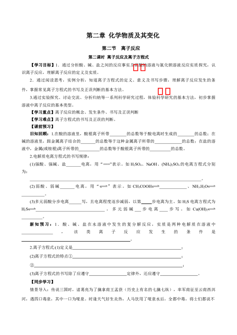 1.2.2离子反应及离子方程式（导学案）-（人教版2019必修第一册）（原卷版）_高化_595801221724高中化学新人教版选择性必修一二三电子版教案PPT课件高中试卷_必修一册（人教版）_导学案