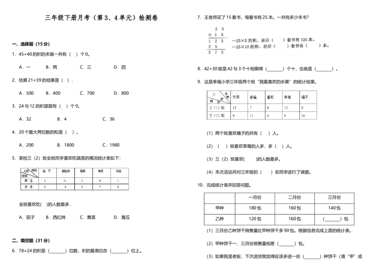 精品月考卷三年级下册数学试题---月考检测卷（3、4单元）人教版（含答案）_26春人教版数学三下_19、赠送其它资料_新建文件夹_三年级数学下册（人教版）_期中+期末-K149_月考试卷