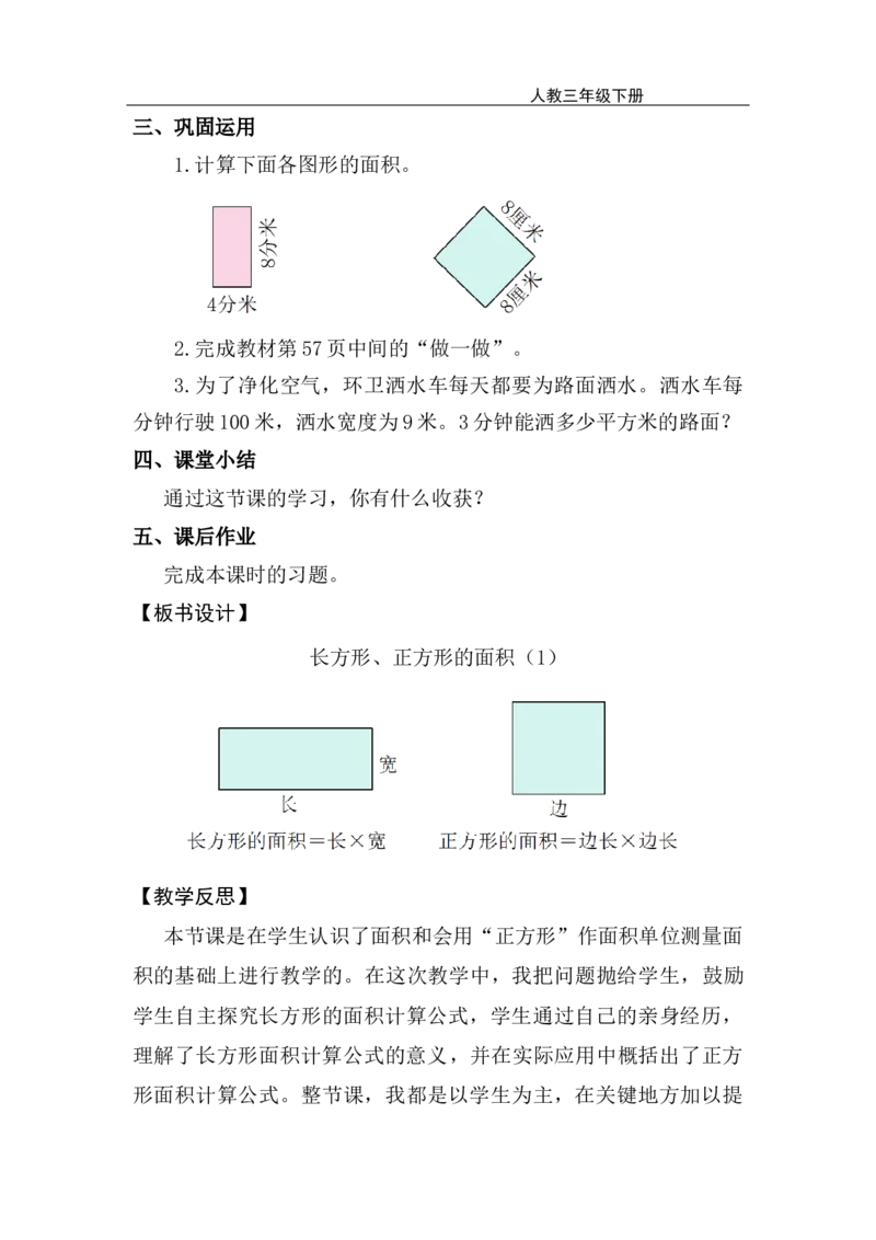 第3课时长方形和正方形的面积（1）_26春人教版数学三下_00、上课课件PPT+教案第五套完整版_第四单元图形的面积_（教案）第四单元图形的面积
