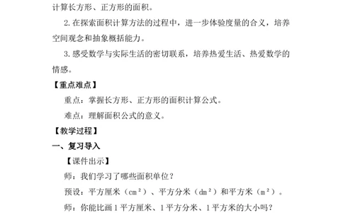 第3课时长方形和正方形的面积（1）_26春人教版数学三下_00、上课课件PPT+教案第五套完整版_第四单元图形的面积_（教案）第四单元图形的面积
