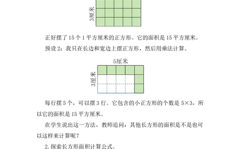 第3课时长方形和正方形的面积（1）_26春人教版数学三下_00、上课课件PPT+教案第五套完整版_第四单元图形的面积_（教案）第四单元图形的面积