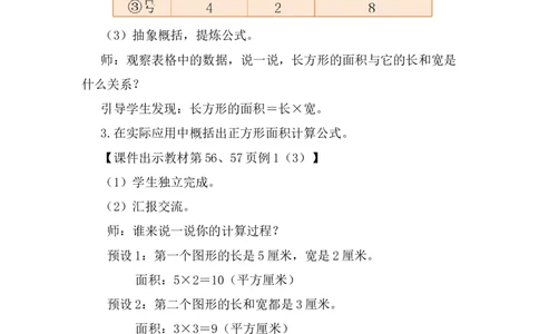 第3课时长方形和正方形的面积（1）_26春人教版数学三下_00、上课课件PPT+教案第五套完整版_第四单元图形的面积_（教案）第四单元图形的面积