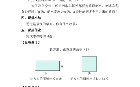 第3课时长方形和正方形的面积（1）_26春人教版数学三下_00、上课课件PPT+教案第五套完整版_第四单元图形的面积_（教案）第四单元图形的面积