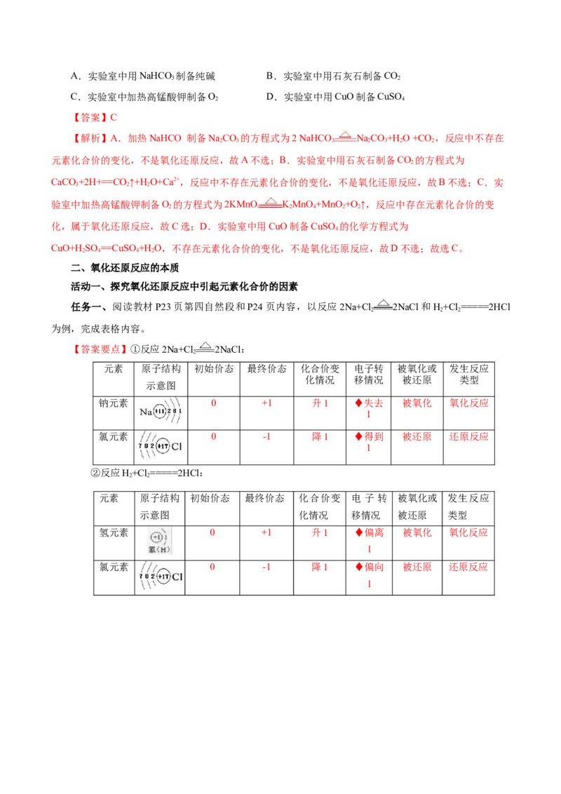 1.3.1氧化还原反应（导学案）-（人教版2019必修第一册）（解析版）_高化_595801221724高中化学新人教版选择性必修一二三电子版教案PPT课件高中试卷_必修一册（人教版）_导学案