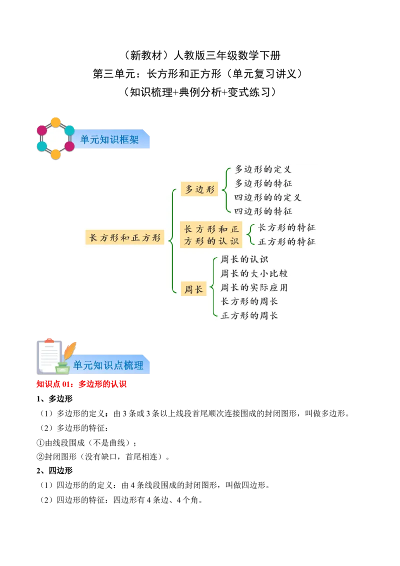 第三单元：长方形和正方形（知识清单）（新教材）（原卷版）_26春人教版数学三下_00、更新资料3月18日_知识总结(4)_新课标资料（看这里面）