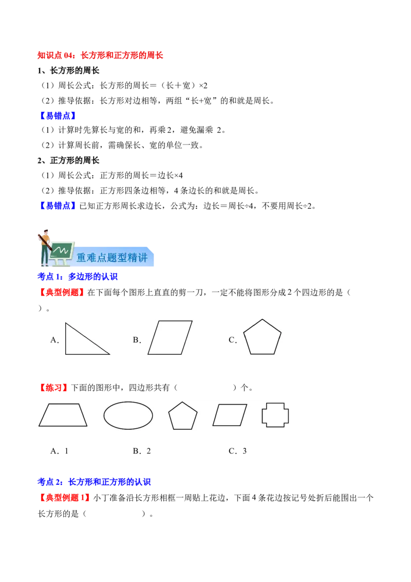 第三单元：长方形和正方形（知识清单）（新教材）（原卷版）_26春人教版数学三下_00、更新资料3月18日_知识总结(4)_新课标资料（看这里面）