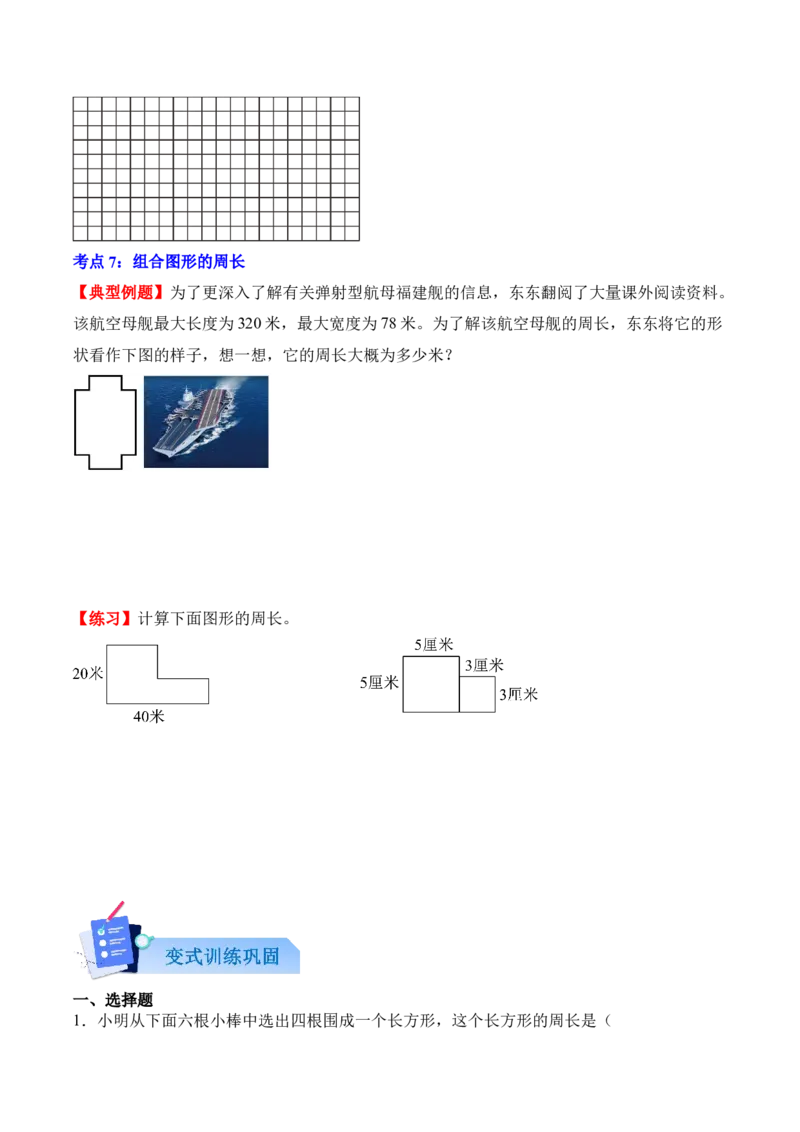 第三单元：长方形和正方形（知识清单）（新教材）（原卷版）_26春人教版数学三下_00、更新资料3月18日_知识总结(4)_新课标资料（看这里面）