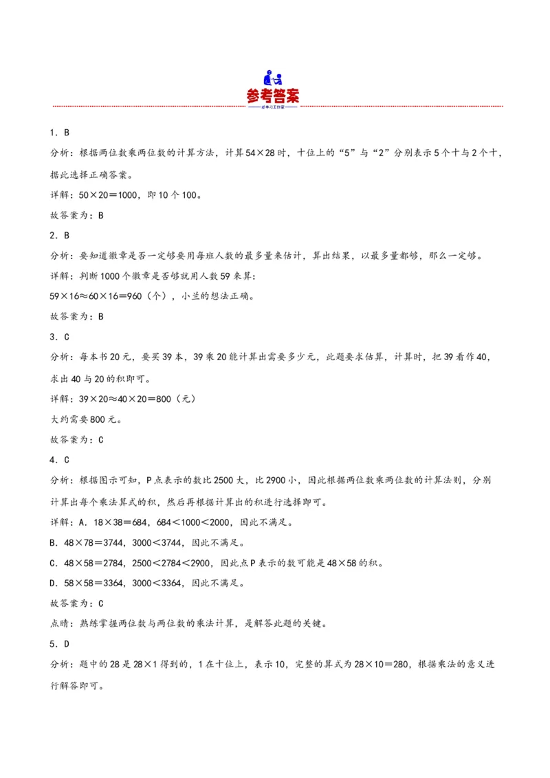 第四单元两位数乘两位数（同步讲练）人教版）_26春人教版数学三下_19、赠送其它资料_新建文件夹_三年级数学下册（人教版）_母题专项练习-K35_2024版