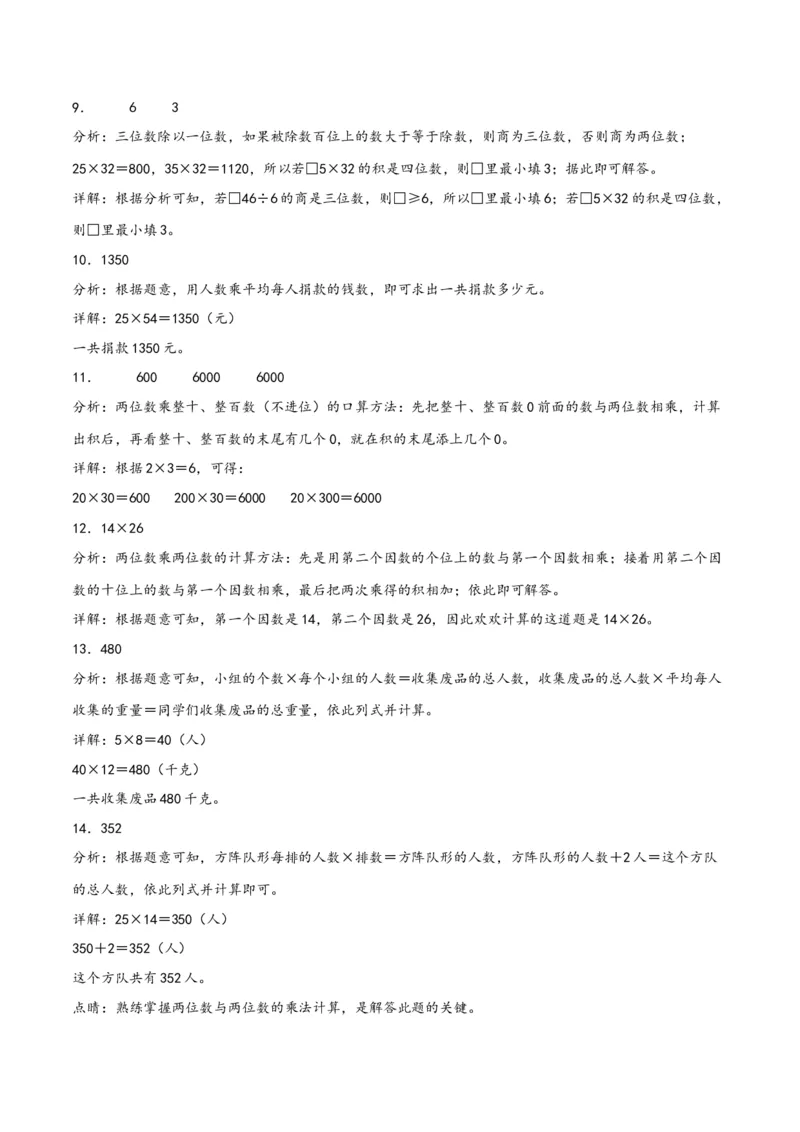 第四单元两位数乘两位数（同步讲练）人教版）_26春人教版数学三下_19、赠送其它资料_新建文件夹_三年级数学下册（人教版）_母题专项练习-K35_2024版