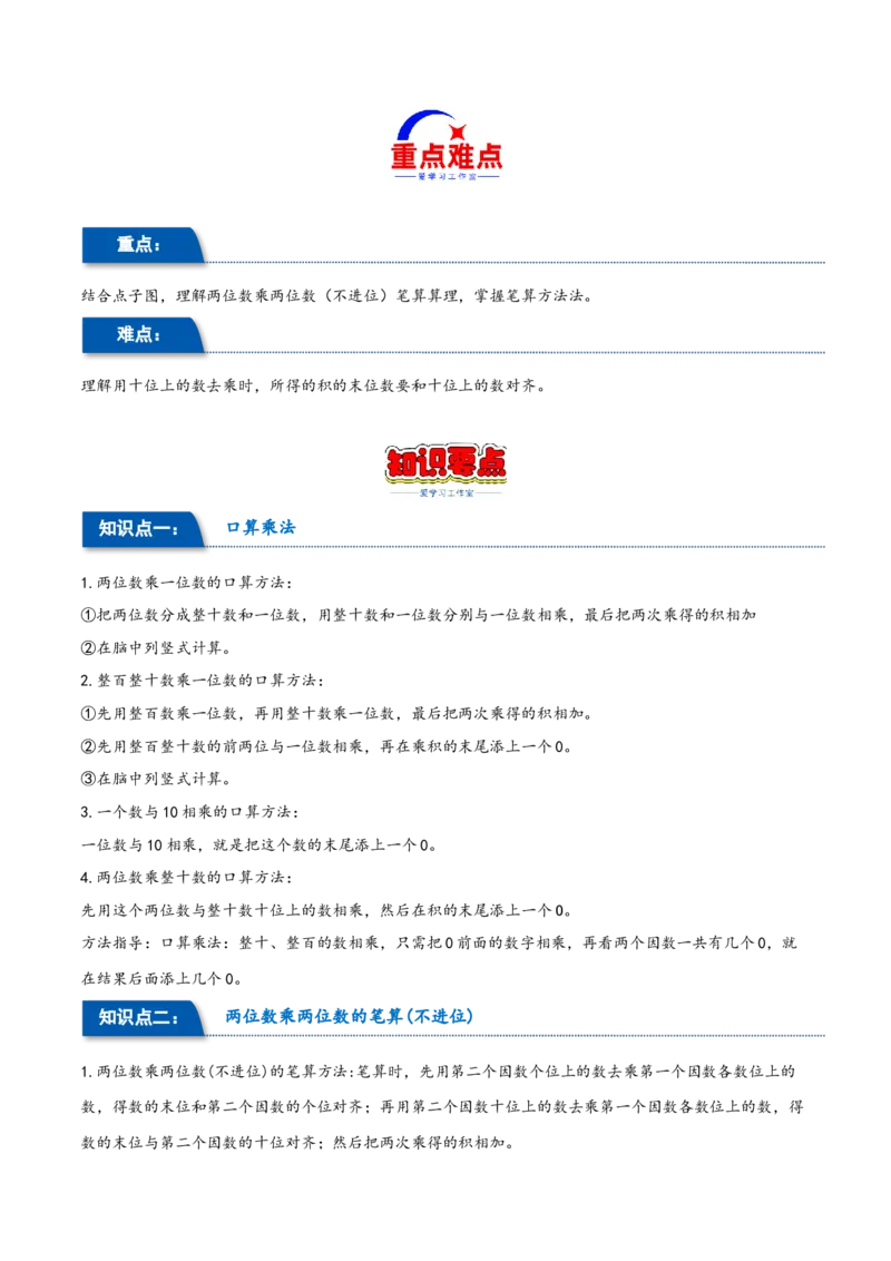 第四单元两位数乘两位数（同步讲练）人教版）_26春人教版数学三下_19、赠送其它资料_新建文件夹_三年级数学下册（人教版）_母题专项练习-K35_2024版