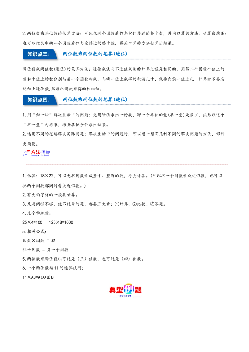第四单元两位数乘两位数（同步讲练）人教版）_26春人教版数学三下_19、赠送其它资料_新建文件夹_三年级数学下册（人教版）_母题专项练习-K35_2024版