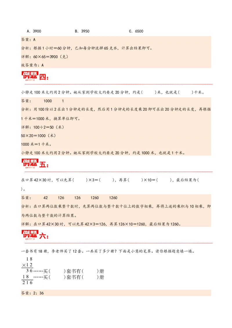 第四单元两位数乘两位数（同步讲练）人教版）_26春人教版数学三下_19、赠送其它资料_新建文件夹_三年级数学下册（人教版）_母题专项练习-K35_2024版