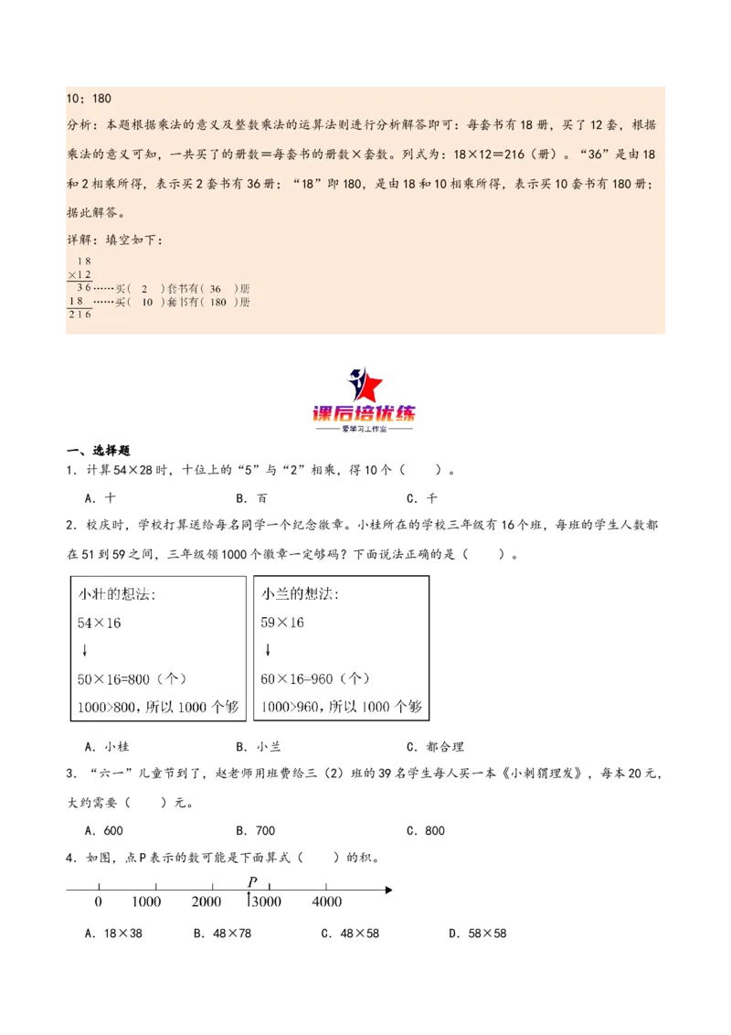 第四单元两位数乘两位数（同步讲练）人教版）_26春人教版数学三下_19、赠送其它资料_新建文件夹_三年级数学下册（人教版）_母题专项练习-K35_2024版