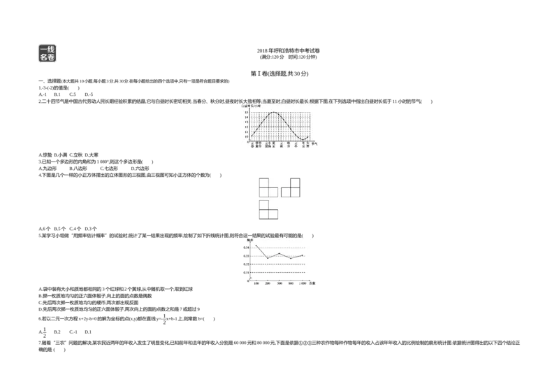 2018内蒙古呼和浩特数学试卷+答案+解析(word整理版)-e2823fd7e67b_内蒙古中考真题_内蒙古中考真题+答案解析2013-2024_初中数学历年真题（2013-2024）