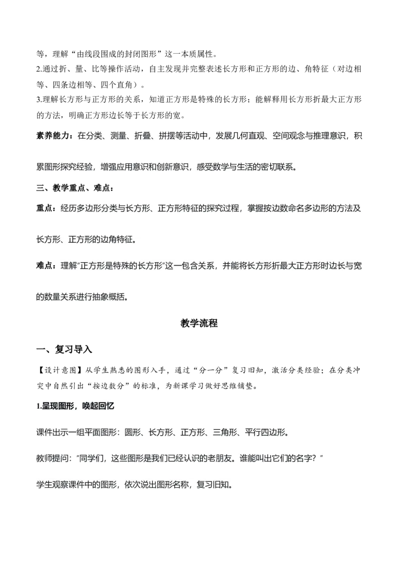 第三单元第01课时认识多边形及长方形、正方形的特点（教学设计）（新教材）_26春人教版数学三下_00、更新资料3月18日_教学设计(3)_新课标资料（看这里面）
