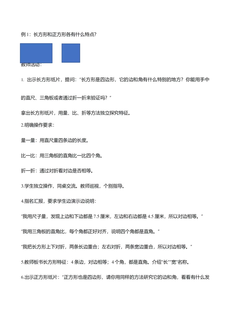 第三单元第01课时认识多边形及长方形、正方形的特点（教学设计）（新教材）_26春人教版数学三下_00、更新资料3月18日_教学设计(3)_新课标资料（看这里面）