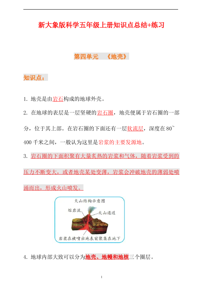 新大象版科学五年级上册第四单元知识点总结+练习（含答案）_《小学各科知识点》_小学科学《知识梳理》1-6年级上下册_大象版小学科学1-6年级上下册知识梳理_上册