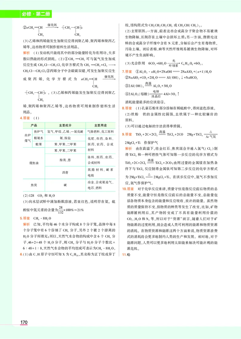 高中化学必修第2册教材习题答案_高中全套电子教材及答案。_02高中教材参考答案_高中化学_人教版