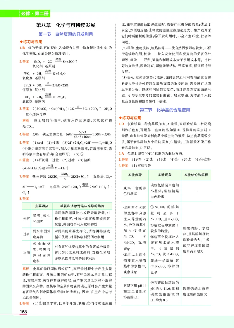 高中化学必修第2册教材习题答案_高中全套电子教材及答案。_02高中教材参考答案_高中化学_人教版