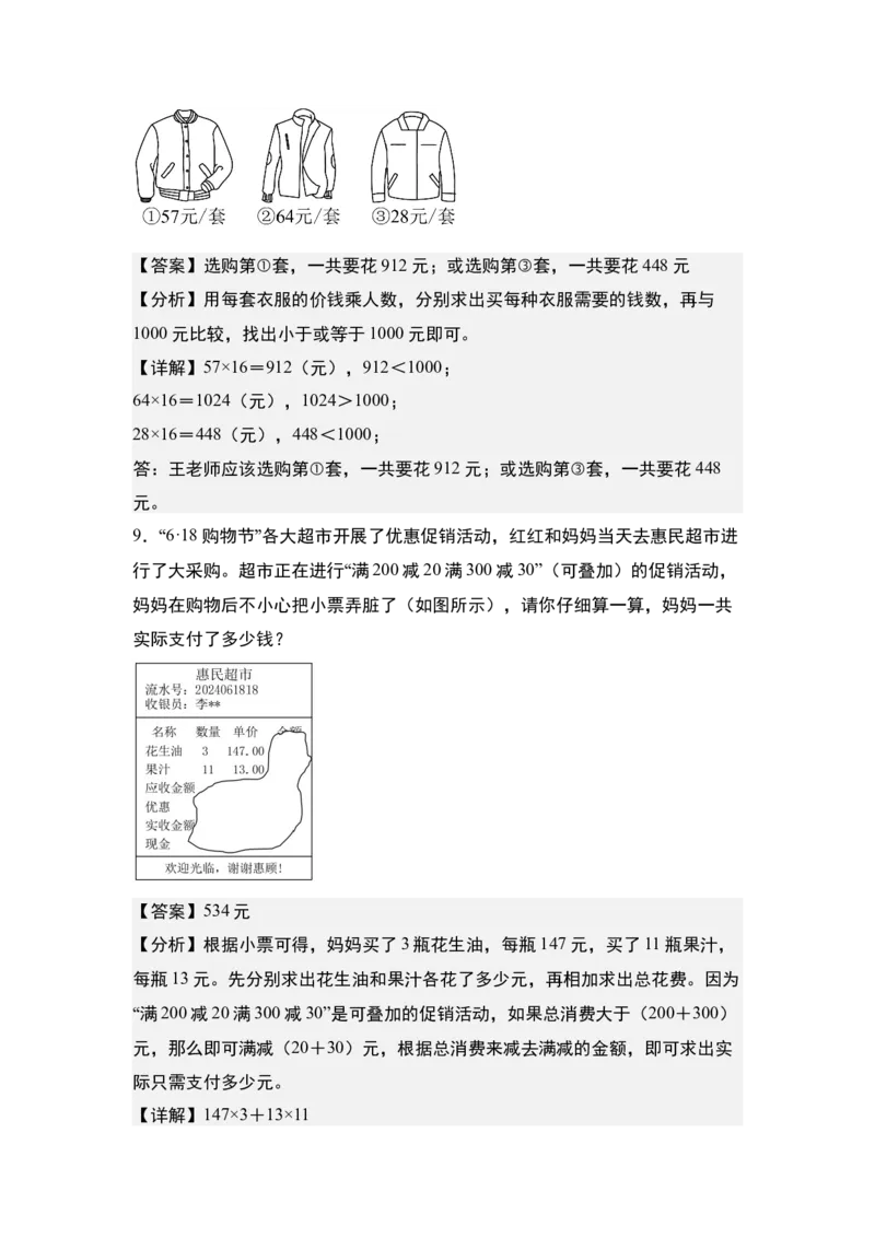 第四单元专项练习07：经济问题和促销问题-（教师版）人教版_26春人教版数学三下_00、更新资料3月18日_解决问题专项练习-T7(1)_2025版