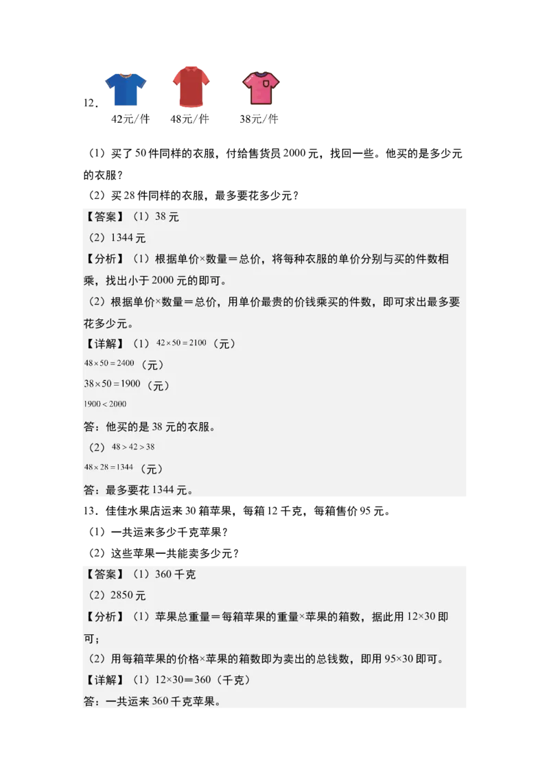 第四单元专项练习07：经济问题和促销问题-（教师版）人教版_26春人教版数学三下_00、更新资料3月18日_解决问题专项练习-T7(1)_2025版