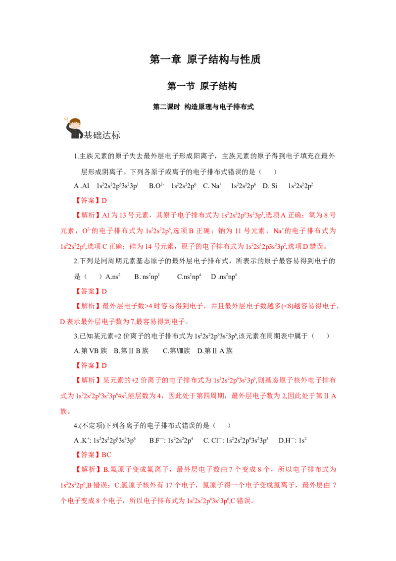 1.1.2构造原理与电子排布式电子云与原子轨道（分层作业）-（人教版2019选修第二册）（解析版）_高化_595801221724高中化学新人教版选择性必修一二三电子版教案PPT课件高中试卷_分层作业