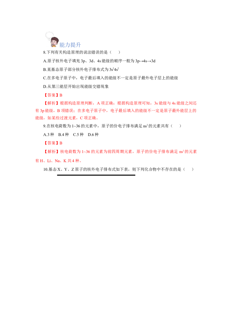1.1.2构造原理与电子排布式电子云与原子轨道（分层作业）-（人教版2019选修第二册）（解析版）_高化_595801221724高中化学新人教版选择性必修一二三电子版教案PPT课件高中试卷_分层作业