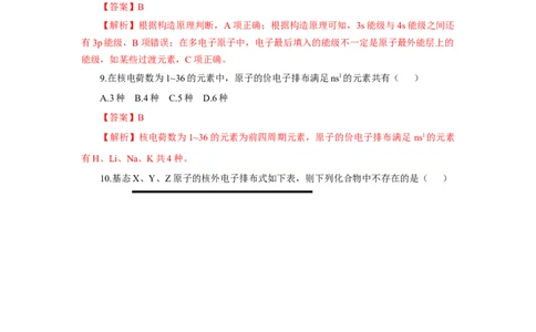 1.1.2构造原理与电子排布式电子云与原子轨道（分层作业）-（人教版2019选修第二册）（解析版）_高化_595801221724高中化学新人教版选择性必修一二三电子版教案PPT课件高中试卷_分层作业