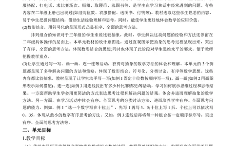 第八单元《搭配（二）》（单元解读）-三年级数学下册人教版_26春人教版数学三下_00、更新资料3月18日_单元解读(1)