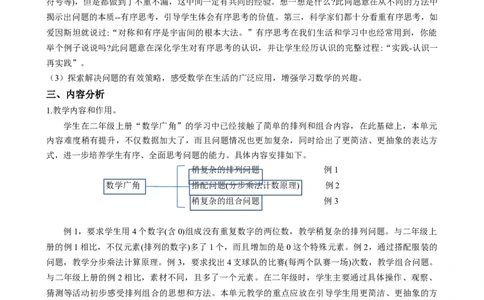 第八单元《搭配（二）》（单元解读）-三年级数学下册人教版_26春人教版数学三下_00、更新资料3月18日_单元解读(1)