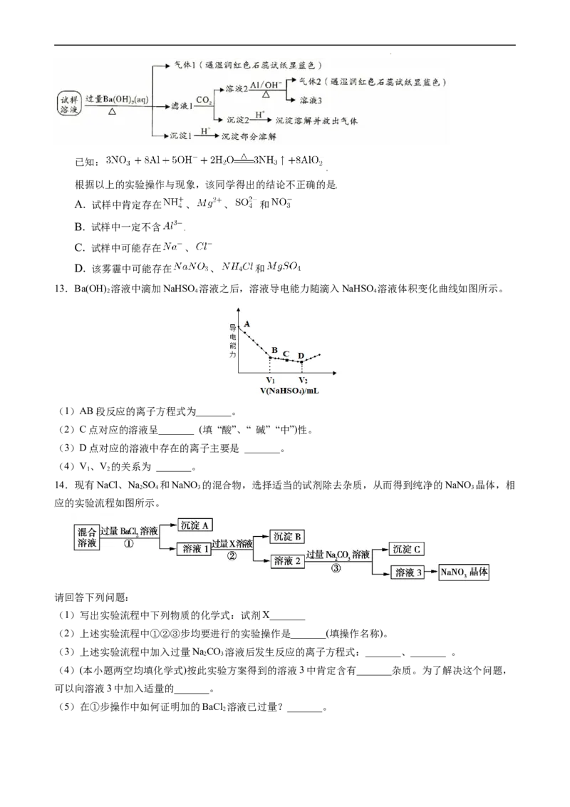 1.2.3离子反应的应用（习题）-名课堂精选2022-2023学年高一化学同步精品备课系列（人教版2019必修第一册）（原卷版）_高化_2025春-人教版高中化学_01新版高中化学必修一_习题